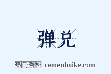 弹兑是什么意思的图片